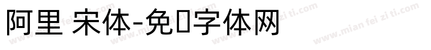 阿里 宋体字体转换